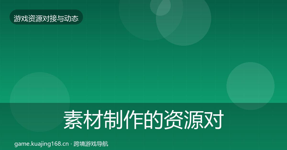 素材制作的资源对接指南（全面）
