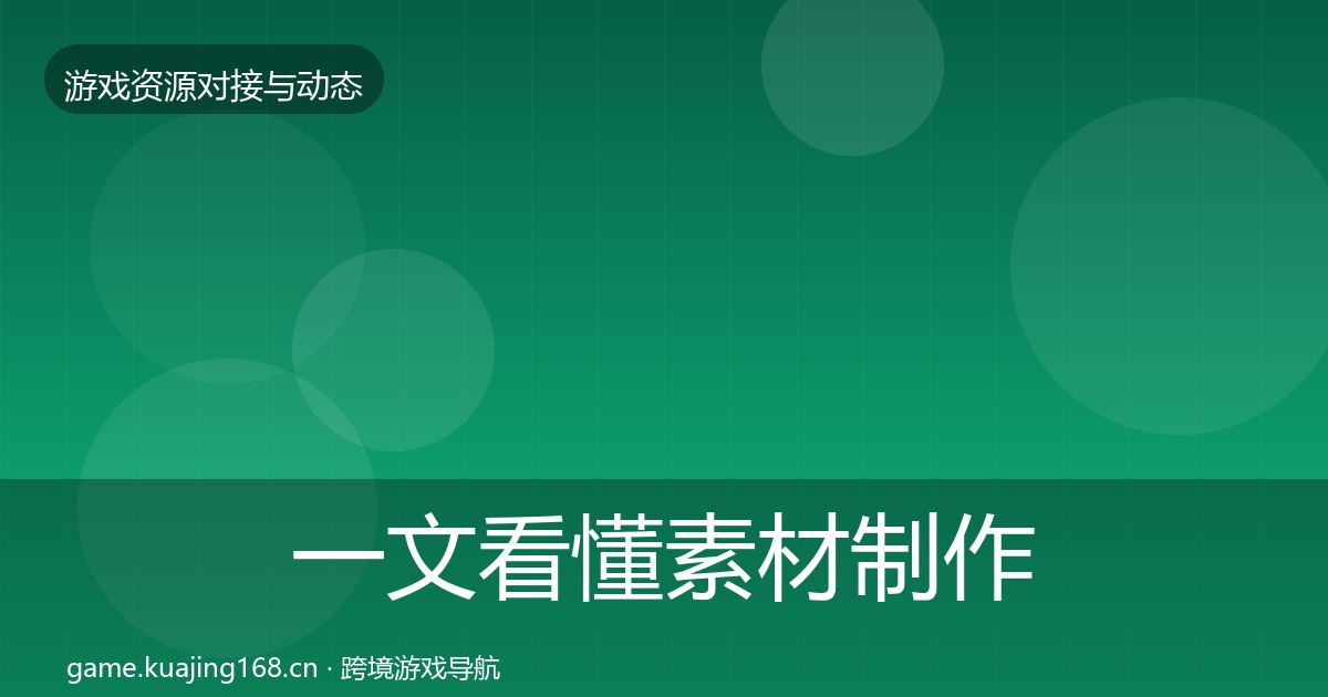 一文看懂素材制作资源对接指南｜全面