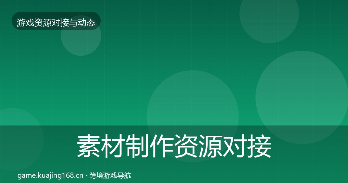 素材制作资源对接指南全指南:全面