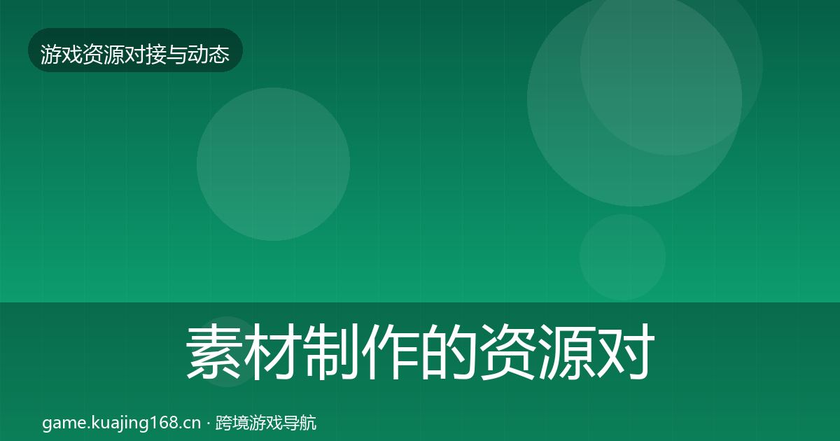 素材制作的资源对接指南（深度）