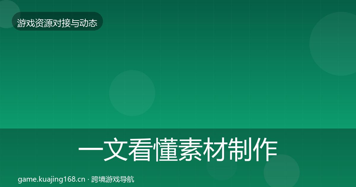 一文看懂素材制作资源对接指南｜深度