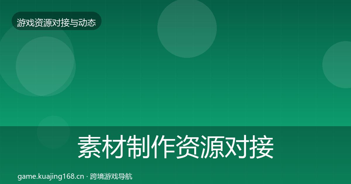 素材制作资源对接指南全指南：深度