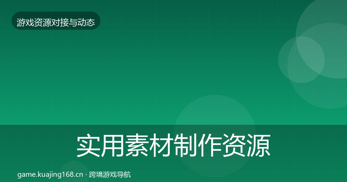 实用素材制作资源对接指南