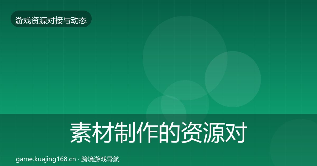 素材制作的资源对接指南（实用）