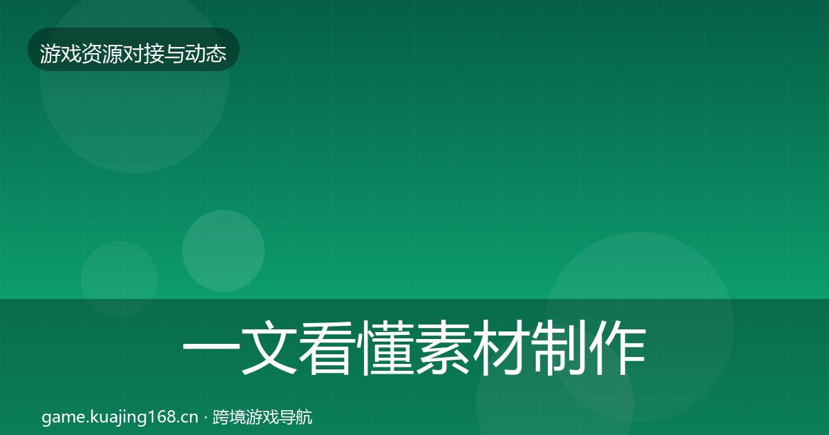 一文看懂素材制作资源对接指南｜实用