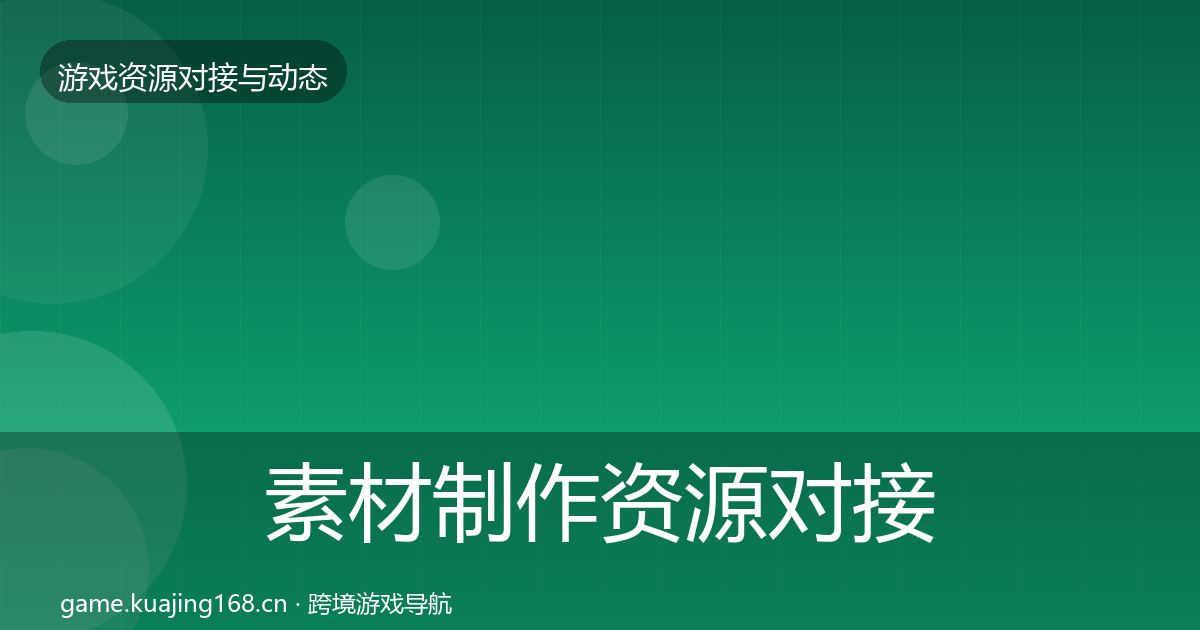 素材制作资源对接指南全指南：实用