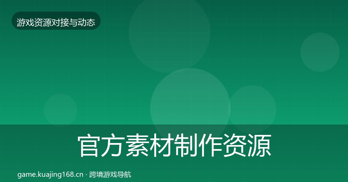 官方素材制作资源对接指南