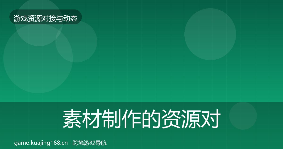 素材制作的资源对接指南（官方）