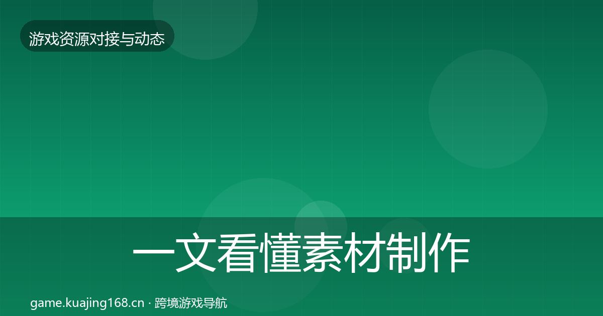 一文看懂素材制作资源对接指南｜官方