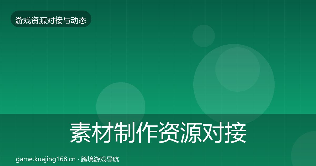 素材制作资源对接指南全指南：官方