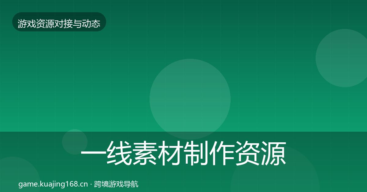 一线素材制作资源对接指南