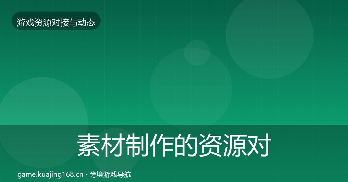 素材制作的资源对接指南（一线）