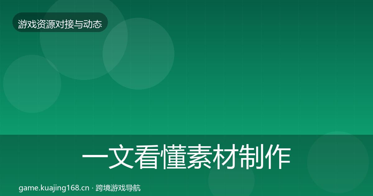一文看懂素材制作资源对接指南｜一线
