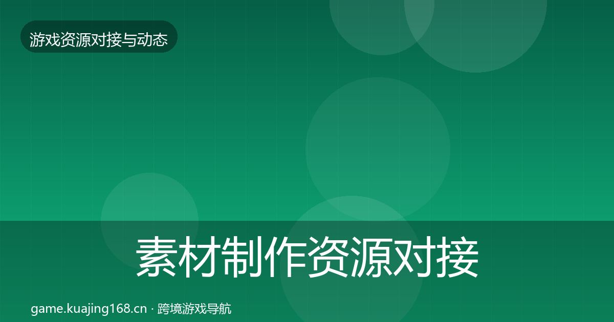 素材制作资源对接指南全指南：一线
