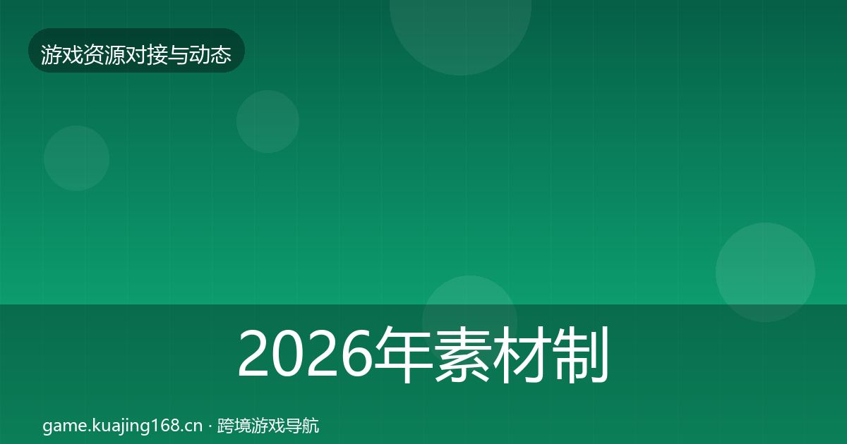 2026年素材制作优质平台推荐