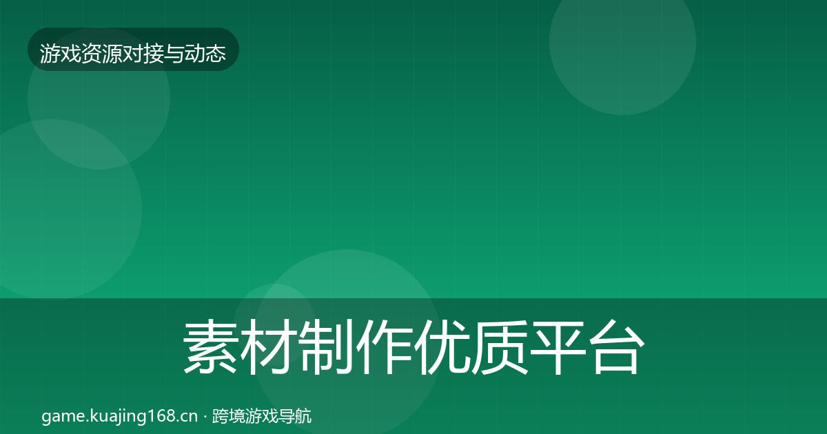 素材制作优质平台推荐全指南：2026年