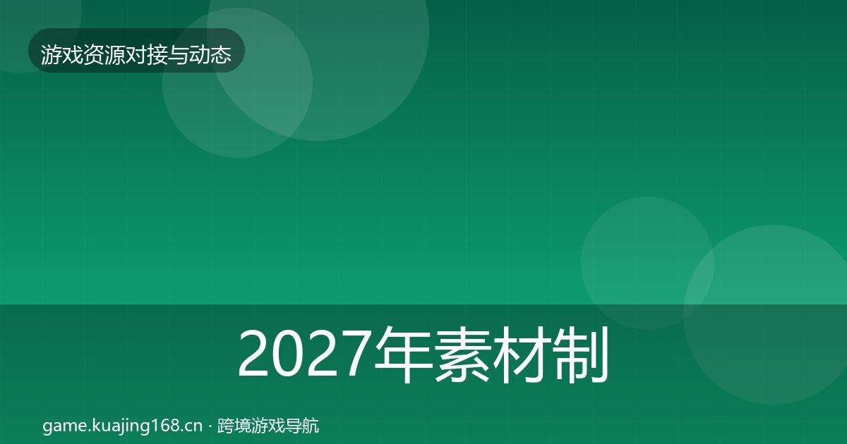 2027年素材制作优质平台推荐