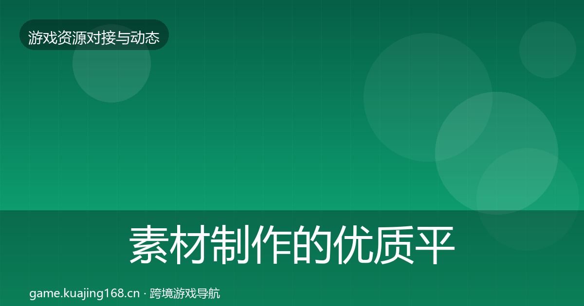 素材制作的优质平台推荐（2027年）