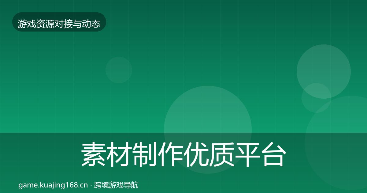 素材制作优质平台推荐全指南：2027年
