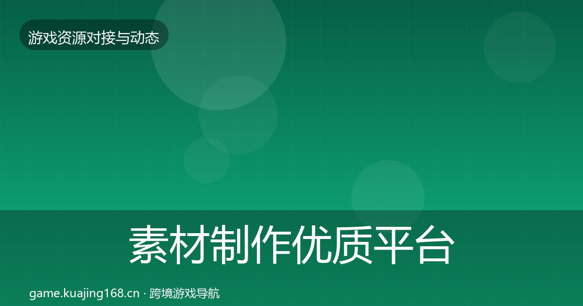 素材制作优质平台推荐全指南：最新