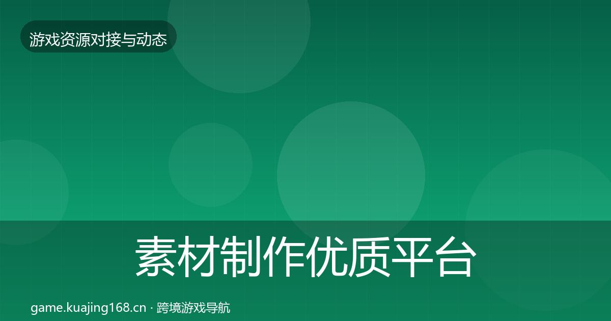 素材制作优质平台推荐全指南：全面