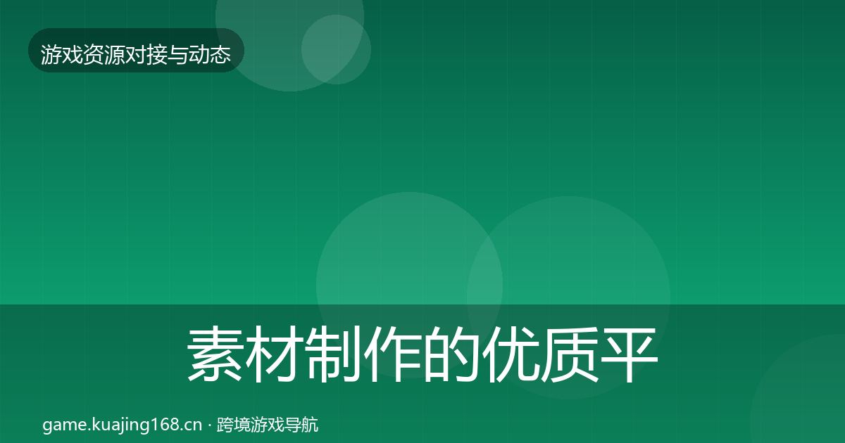 素材制作的优质平台推荐（深度）