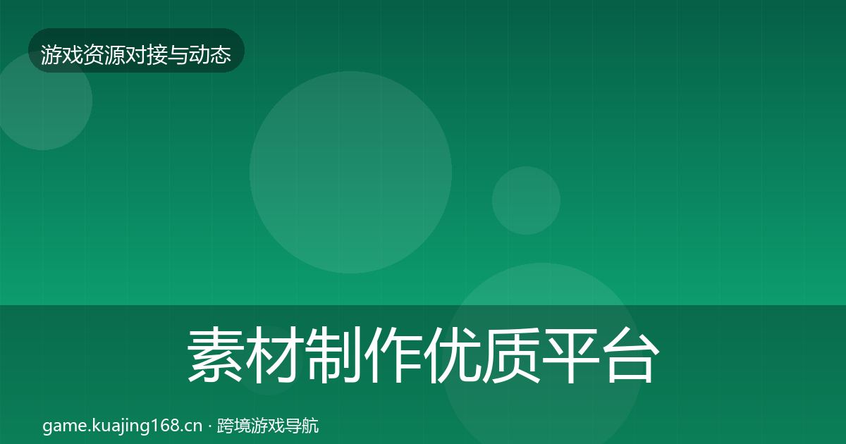 素材制作优质平台推荐全指南：深度