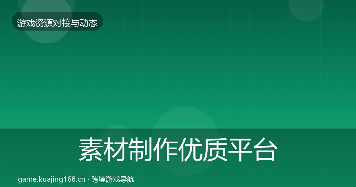 素材制作优质平台推荐全指南：实用