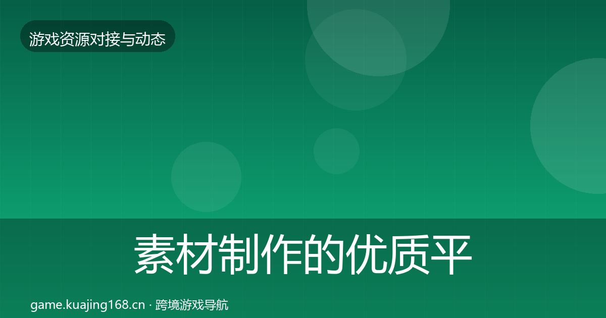 素材制作的优质平台推荐（官方）