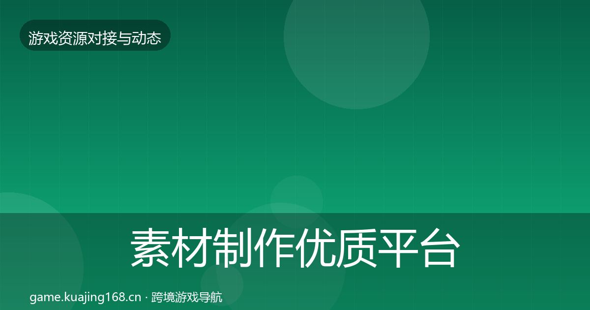 素材制作优质平台推荐全指南：官方