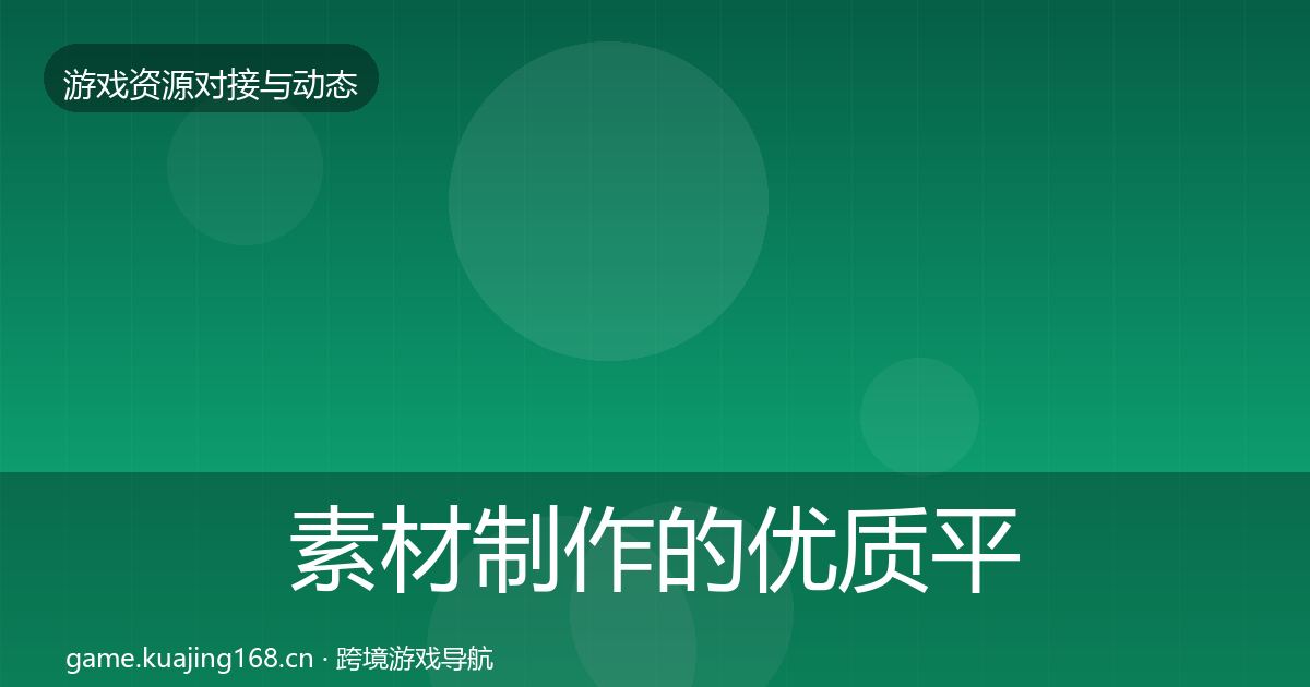 素材制作的优质平台推荐（一线）