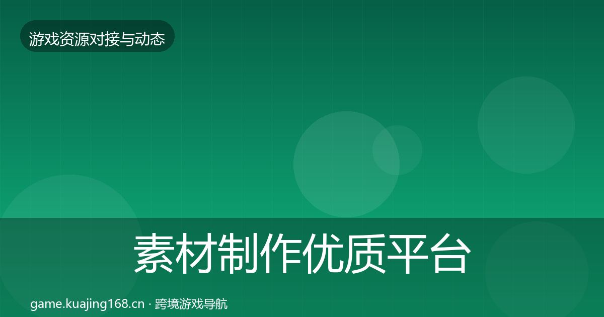 素材制作优质平台推荐全指南：一线