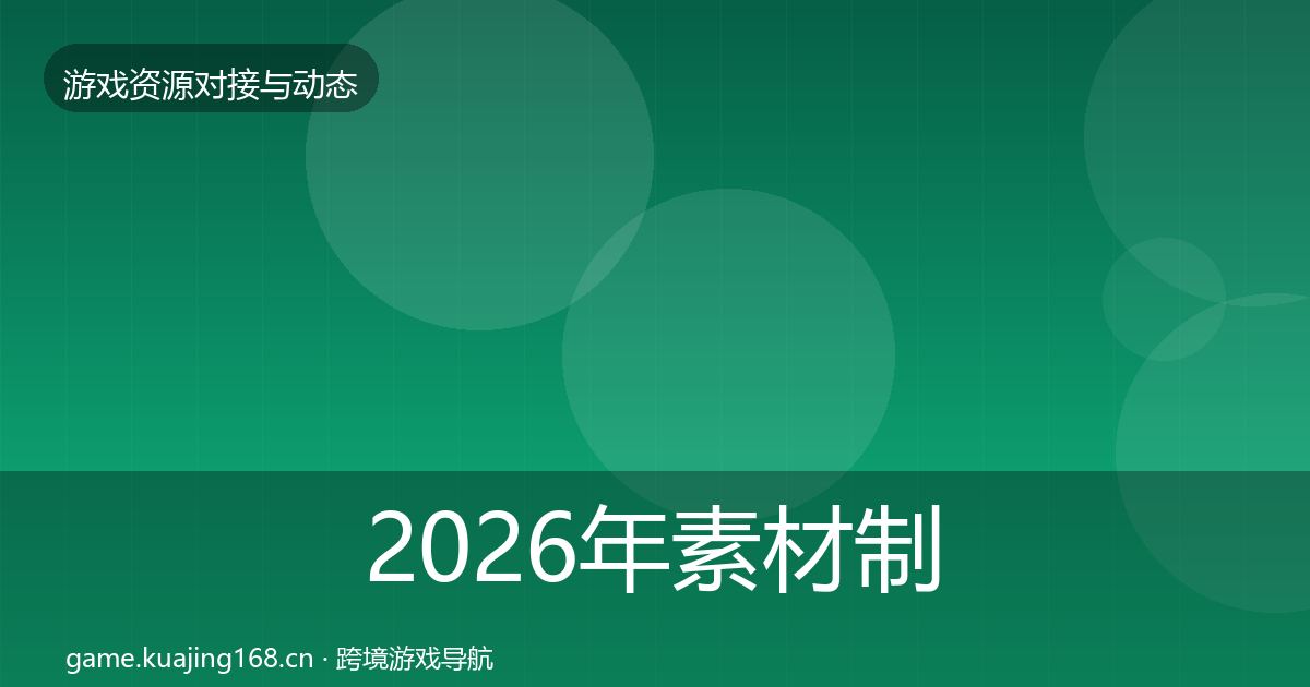 2026年素材制作合作动态追踪