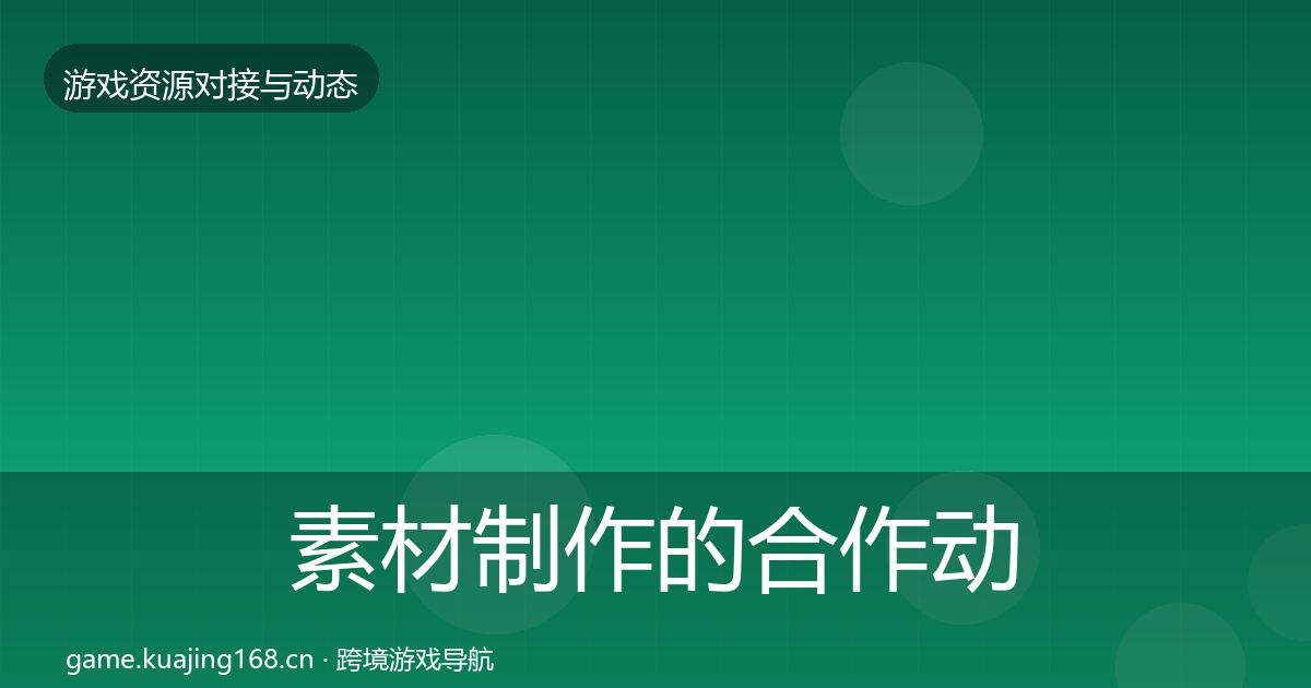素材制作的合作动态追踪（2026年）
