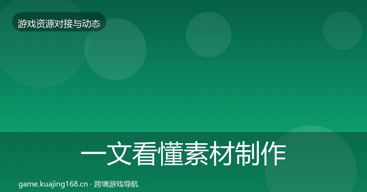 一文看懂素材制作合作动态追踪|2026年