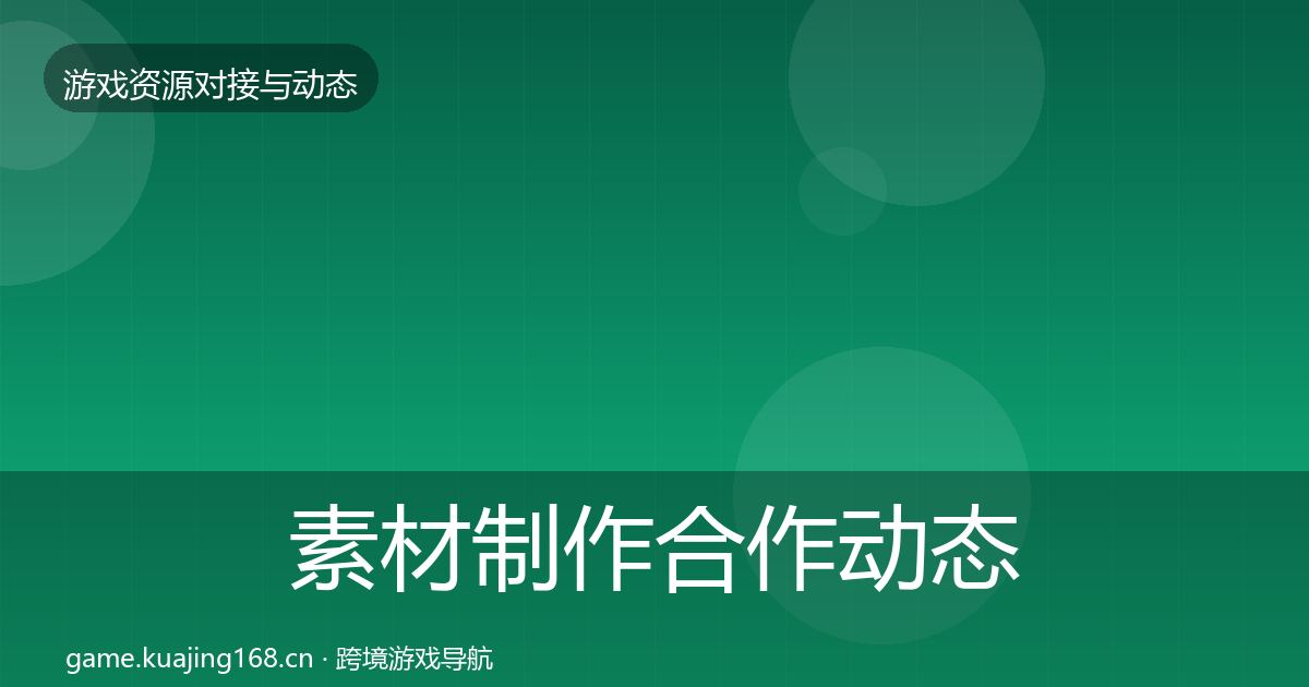 素材制作合作动态追踪全指南：2026年