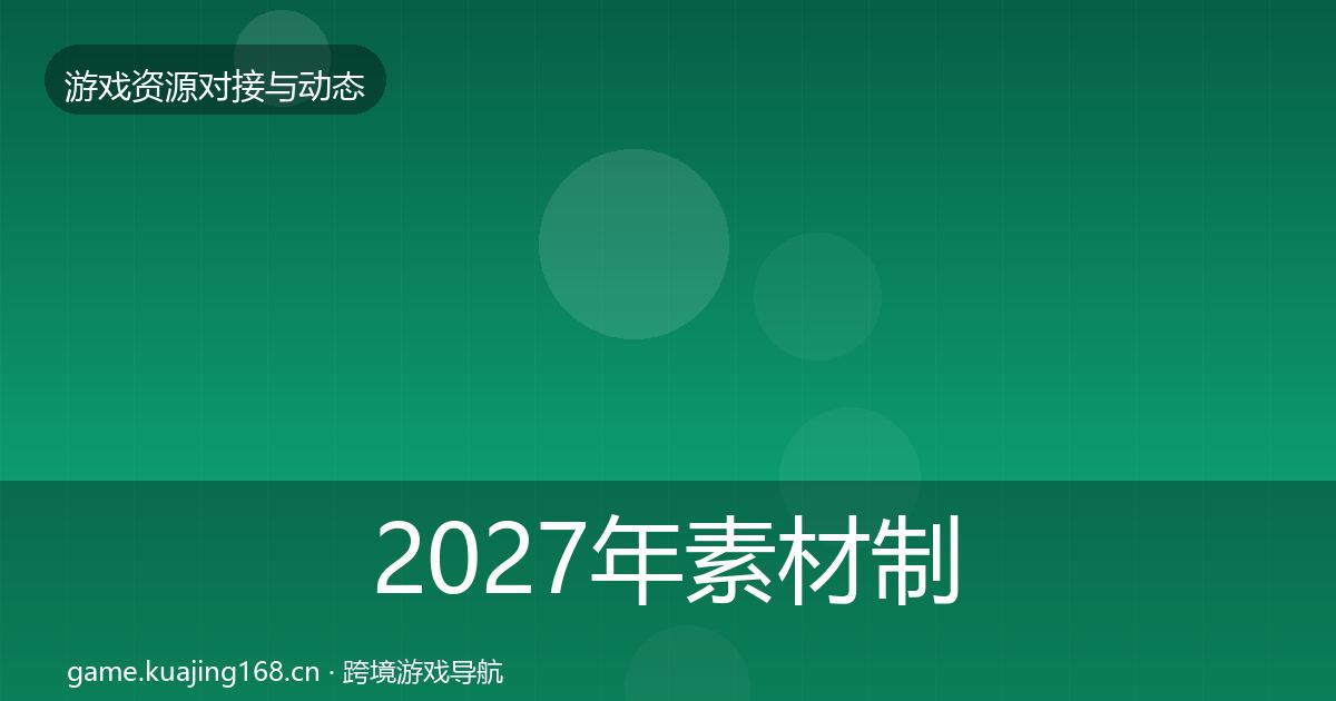 2027年素材制作合作动态追踪