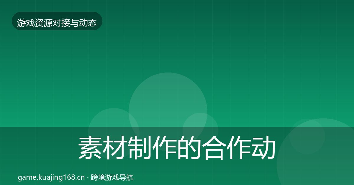 素材制作的合作动态追踪（2027年）