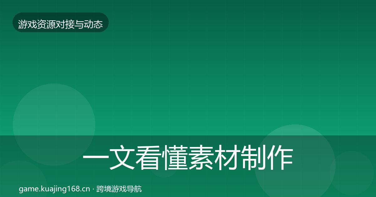 一文看懂素材制作合作动态追踪｜2027年