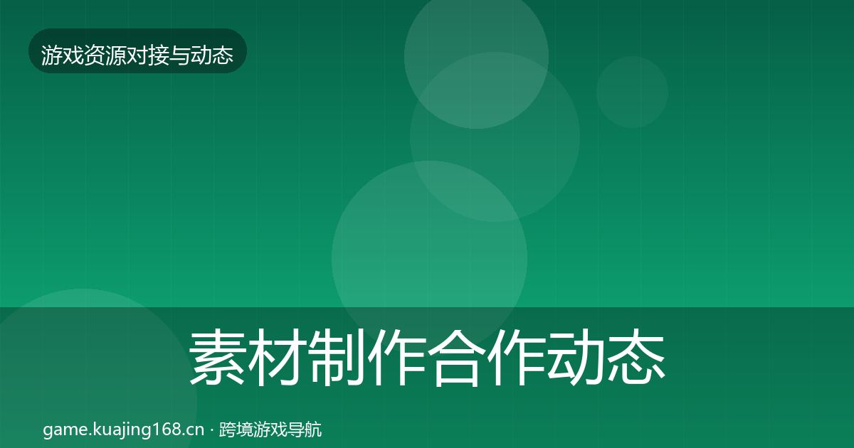 素材制作合作动态追踪全指南:2027年