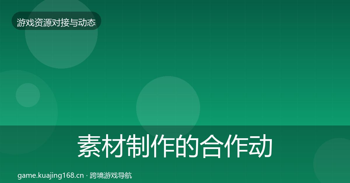 素材制作的合作动态追踪（最新）