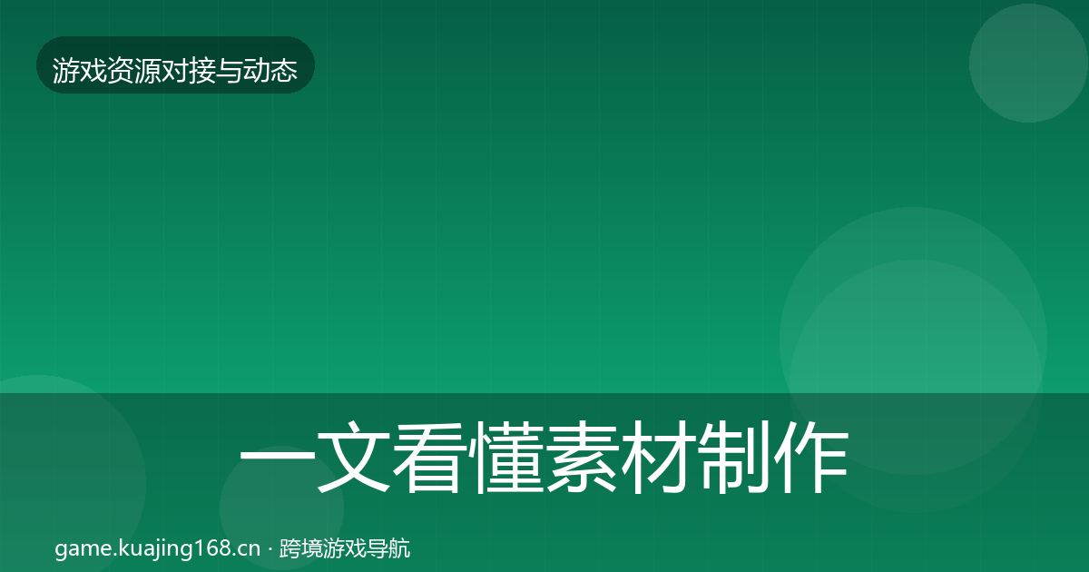一文看懂素材制作合作动态追踪｜最新
