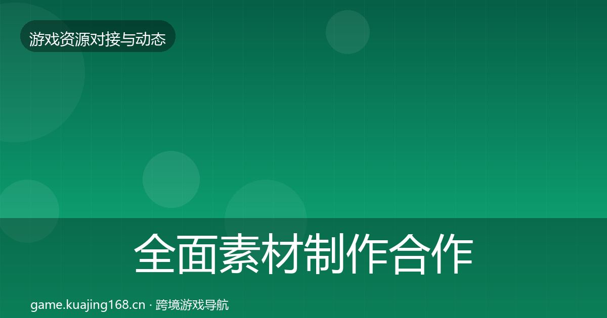全面素材制作合作动态追踪