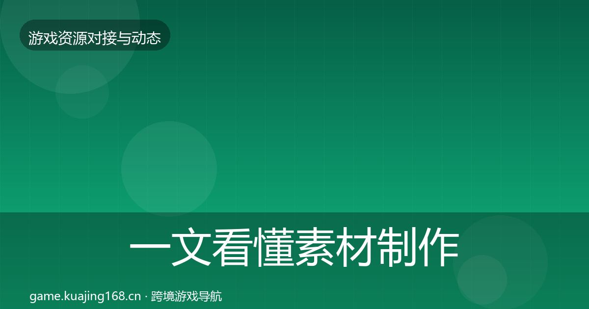 一文看懂素材制作合作动态追踪｜全面