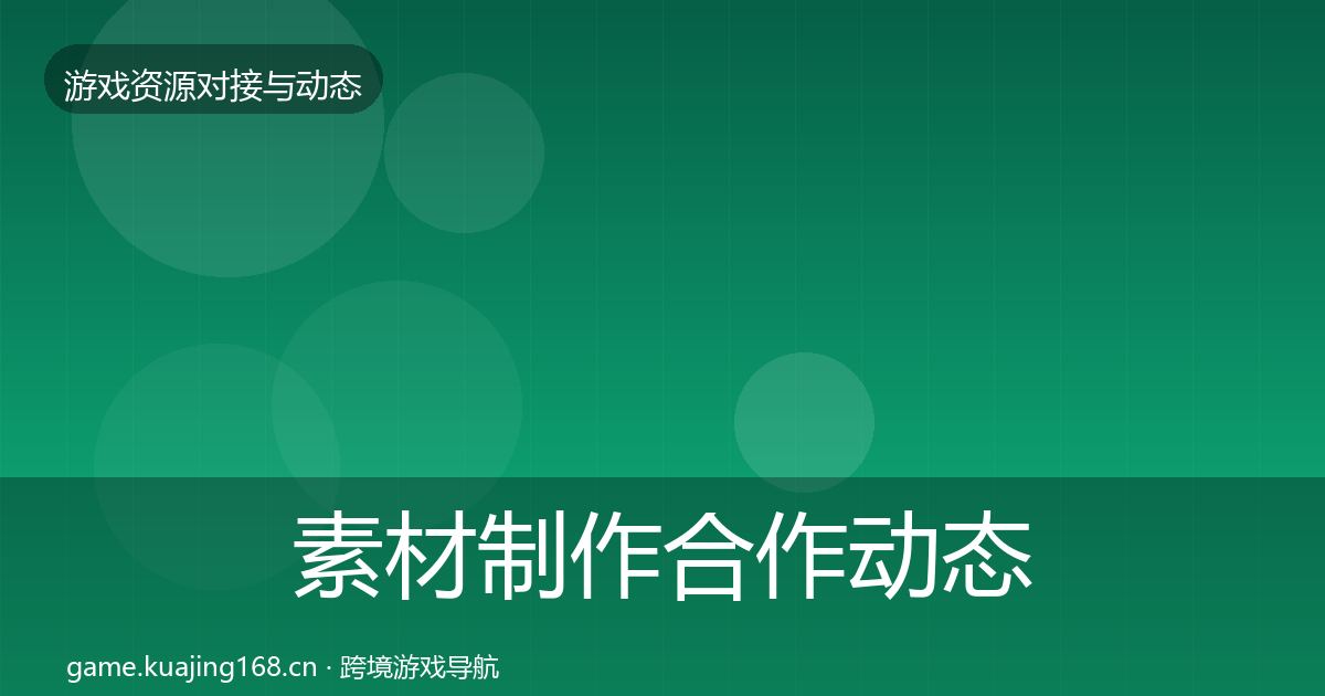 素材制作合作动态追踪全指南：全面
