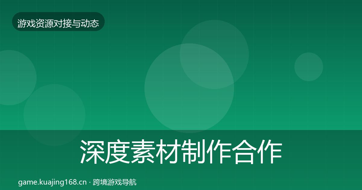 深度素材制作合作动态追踪