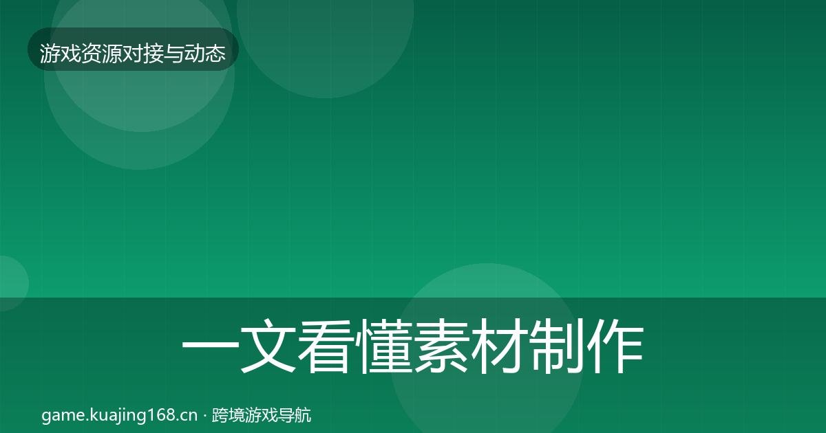 一文看懂素材制作合作动态追踪｜深度