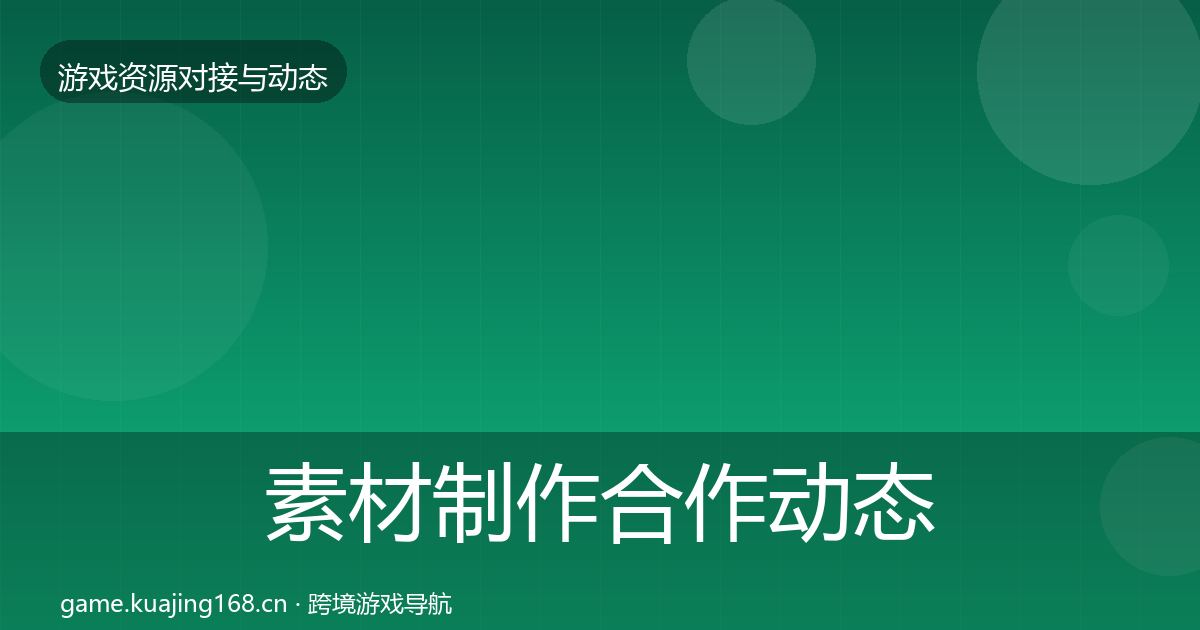素材制作合作动态追踪全指南：深度
