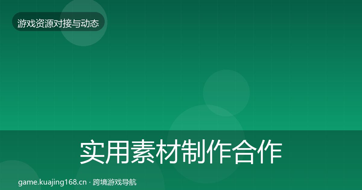 实用素材制作合作动态追踪