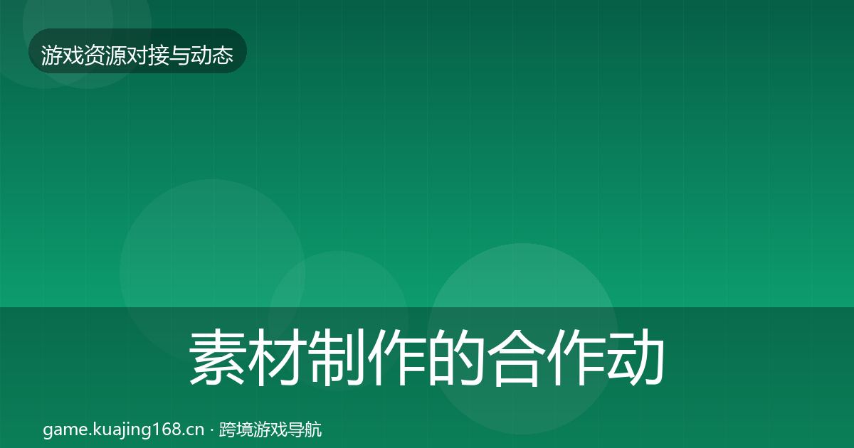 素材制作的合作动态追踪（实用）
